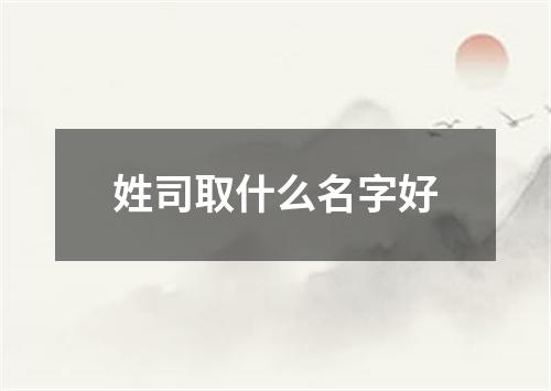 姓司取什么名字好