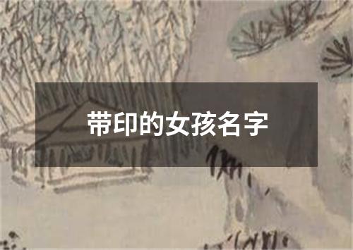 带印的女孩名字