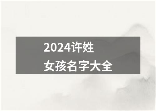 2024许姓女孩名字大全