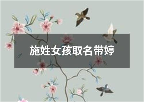 施姓女孩取名带婷