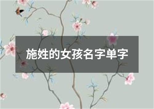 施姓的女孩名字单字