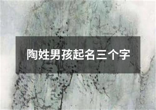 陶姓男孩起名三个字