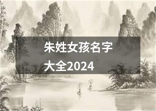 朱姓女孩名字大全2024