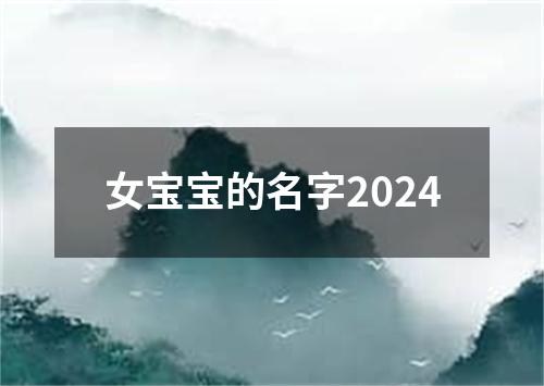 女宝宝的名字2024