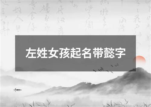 左姓女孩起名带懿字