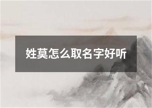 姓莫怎么取名字好听