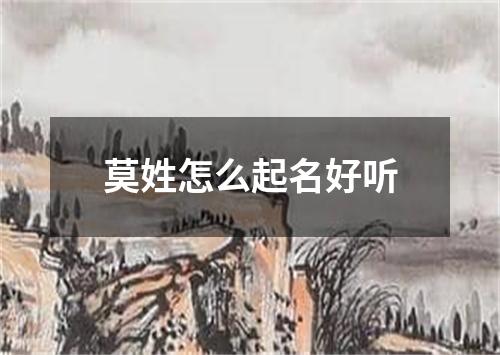 莫姓怎么起名好听