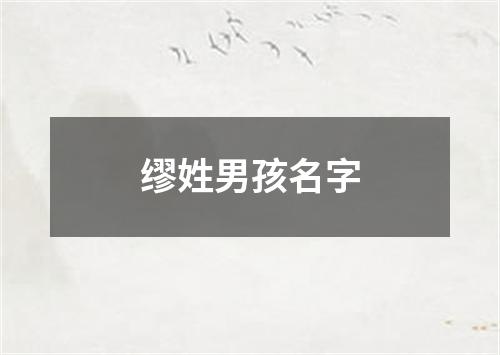 缪姓男孩名字