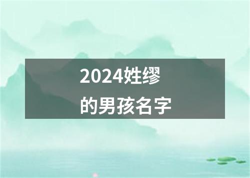 2024姓缪的男孩名字