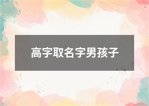 高字取名字男孩子