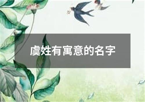 虞姓有寓意的名字