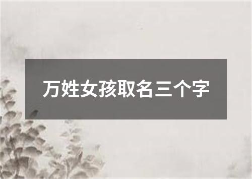 万姓女孩取名三个字