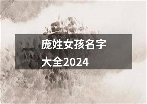 庞姓女孩名字大全2024