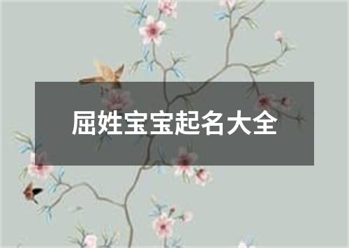 屈姓宝宝起名大全