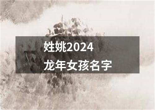 姓姚2024龙年女孩名字