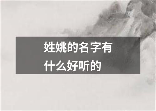 姓姚的名字有什么好听的