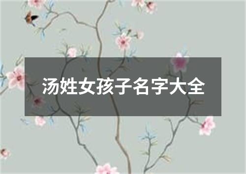 汤姓女孩子名字大全