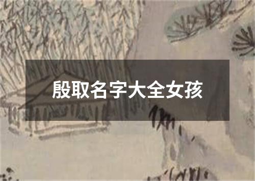 殷取名字大全女孩