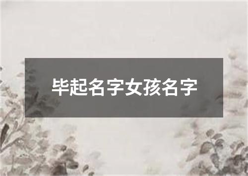 毕起名字女孩名字