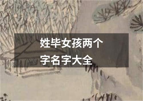 姓毕女孩两个字名字大全