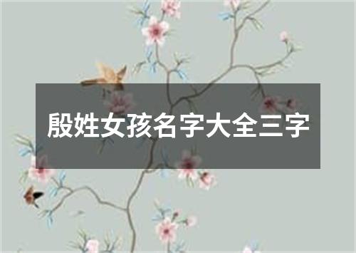 殷姓女孩名字大全三字