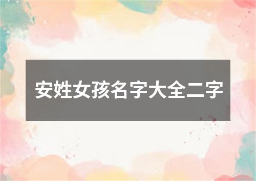 安姓女孩名字大全二字