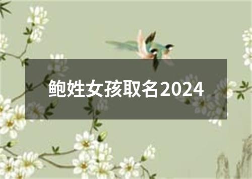 鲍姓女孩取名2024