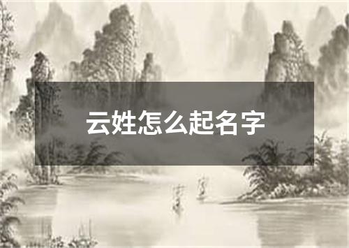 云姓怎么起名字