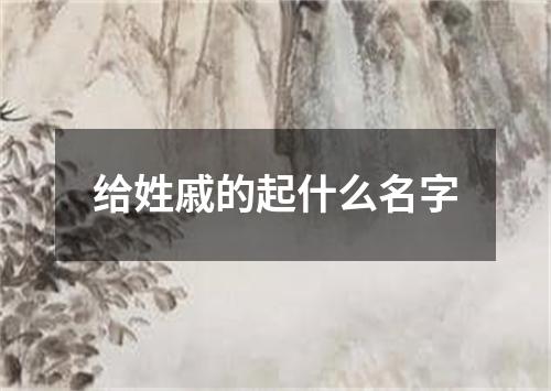 给姓戚的起什么名字