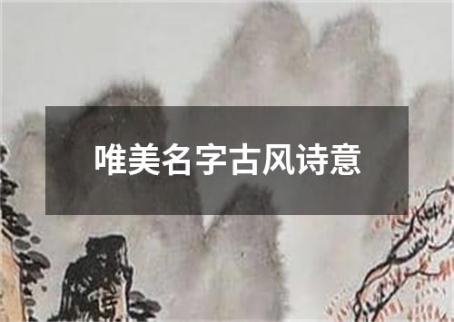 唯美名字古风诗意