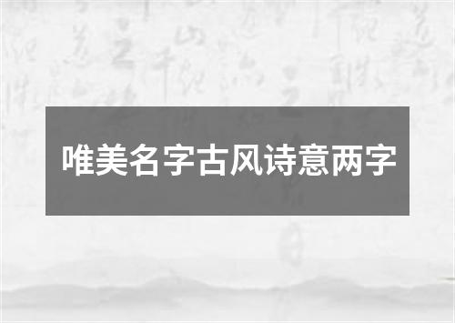 唯美名字古风诗意两字