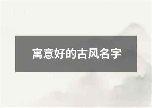 寓意好的古风名字