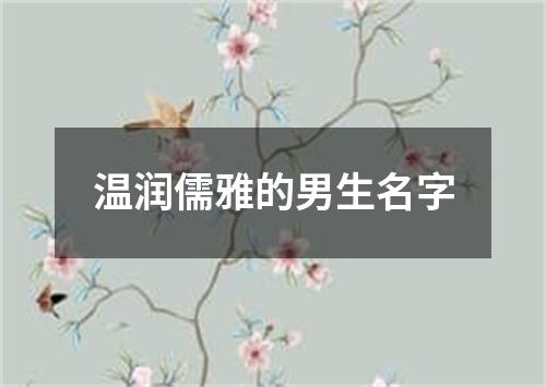 温润儒雅的男生名字