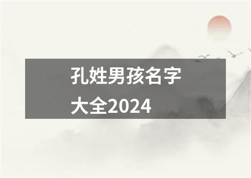 孔姓男孩名字大全2024