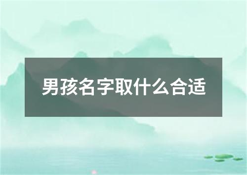 男孩名字取什么合适