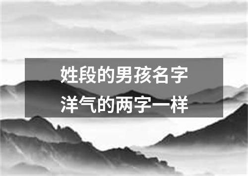 姓段的男孩名字洋气的两字一样