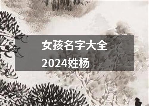 女孩名字大全2024姓杨