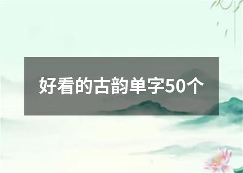 好看的古韵单字50个