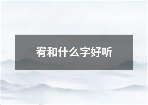 宥和什么字好听