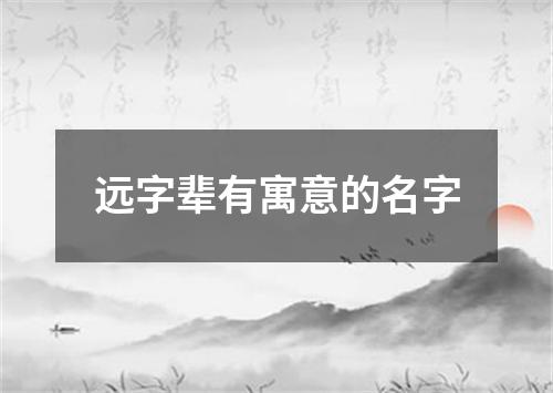 远字辈有寓意的名字