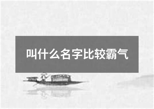 叫什么名字比较霸气