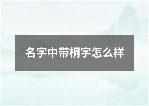 名字中带桐字怎么样