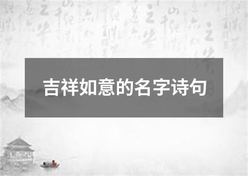 吉祥如意的名字诗句