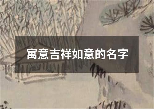 寓意吉祥如意的名字