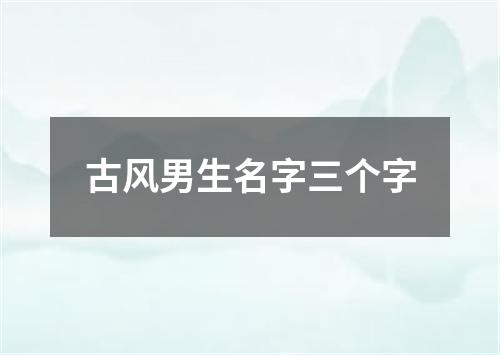 古风男生名字三个字