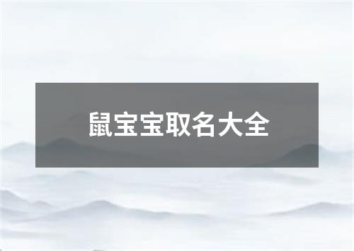 鼠宝宝取名大全