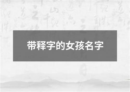 带释字的女孩名字