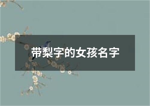 带梨字的女孩名字