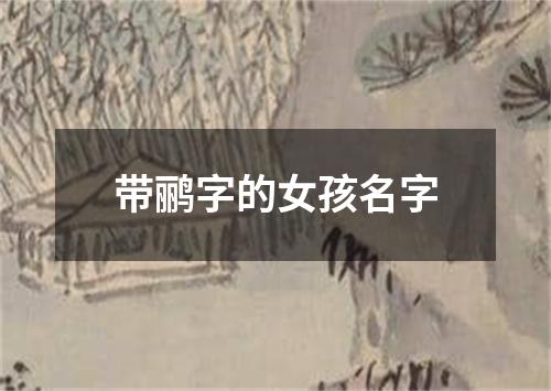 带鹂字的女孩名字