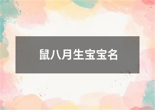 鼠八月生宝宝名